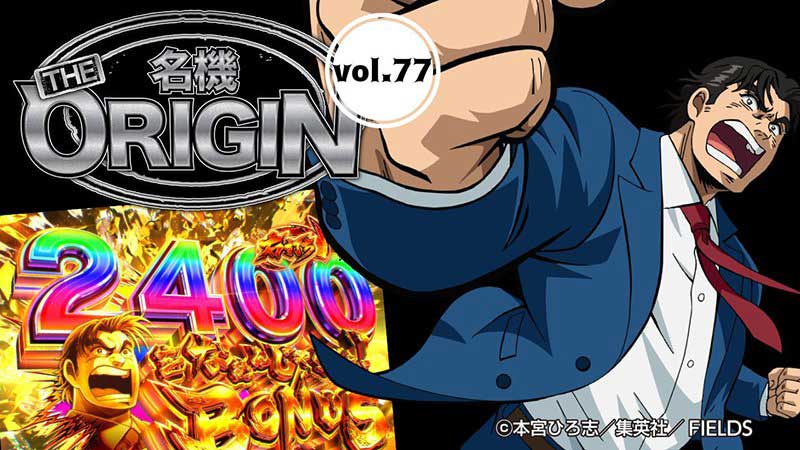 サラリーマンをなめんじゃねえ！「Pサラリーマン金太郎」の初代